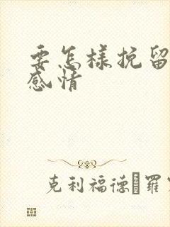 要怎样挽留一段感情