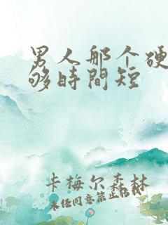 男人那个硬度不够时间短