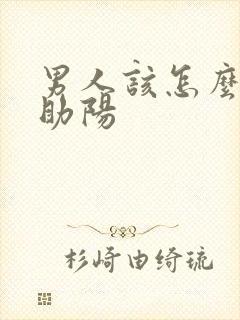 男人该怎么补肾助阳