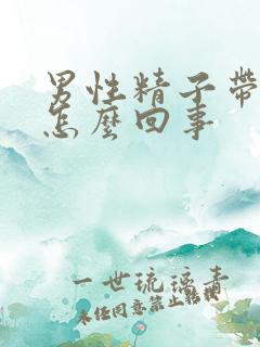 男性精子带红色怎么回事