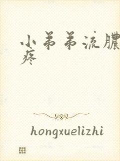 小弟弟流脓小便疼