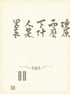 男人下面硬不起来是什么原因