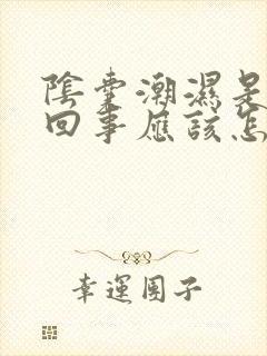 阴囊潮湿是怎么回事应该怎么样治疗