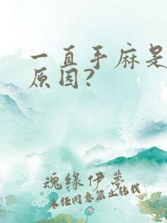 一直手麻是什么原因?