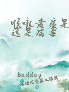 喉咙黄痰是细菌还是病毒