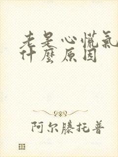 老是心慌气短是什么原因