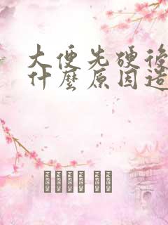 大便先硬后稀是什么原因造成的