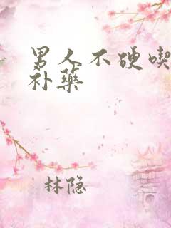 男人不硬吃什么补药