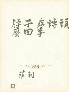 脖子疼转头疼怎么回事