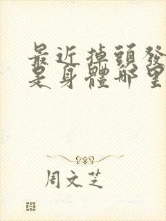 最近掉头发厉害是身体哪里出现问题了