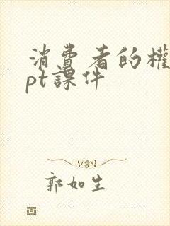 消费者的权益ppt课件