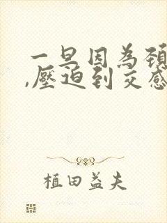 一旦因为颈椎病,压迫到交感神经怎么治疗