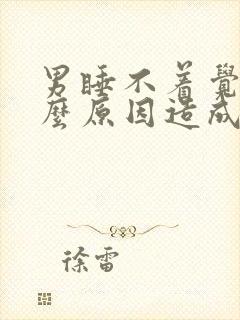 男睡不着觉是什么原因造成的