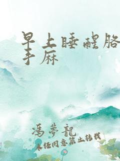 早上睡醒胳膊麻手麻