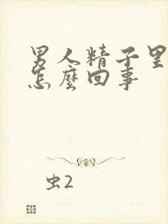 男人精子里带血怎么回事