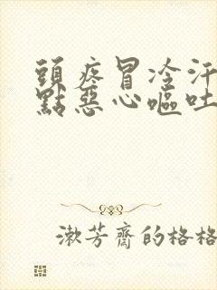 头疼冒冷汗还有点恶心呕吐怎么办