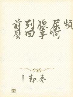 前列腺尿频是怎么回事啊