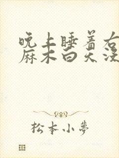 晚上睡着右手手麻木白天没事