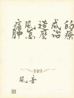 痛风造成的脚踝肿怎么治疗