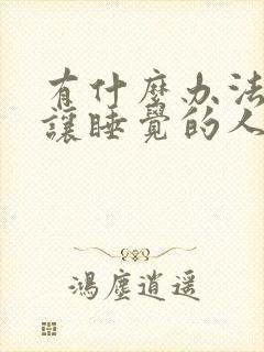 有什么办法可以让睡觉的人不打呼噜