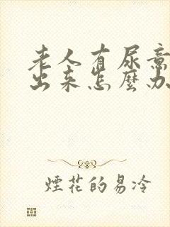 老人有尿意尿不出来怎么办