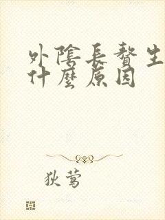 外阴长赘生物是什么原因