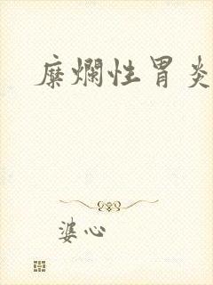 糜烂性胃炎的药