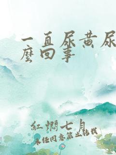 一直尿黄尿是怎么回事