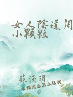 女人阴道周围起小颗粒