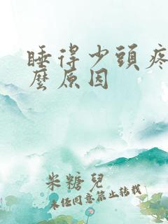 睡得少头疼是什么原因