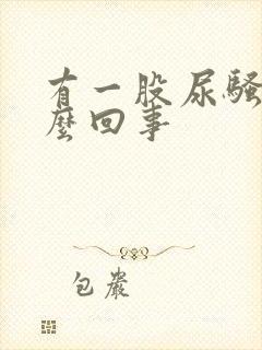 有一股尿骚味怎么回事