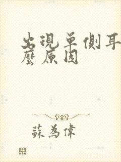 出现单侧耳鸣什么原因