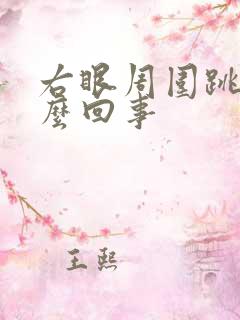 右眼周围跳是怎么回事