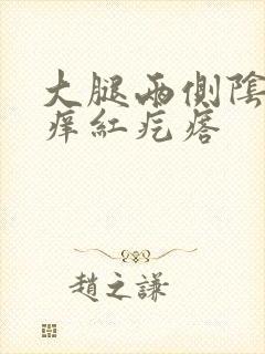 大腿两侧阴囊瘙痒红疙瘩