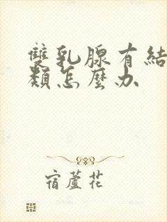 双乳腺有结节3类怎么办