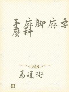 手麻脚麻要看什么科