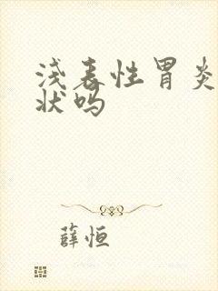 浅表性胃炎有症状吗