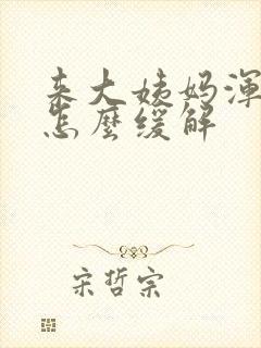 来大姨妈浑身疼怎么缓解