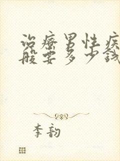 治疗男性疾病一般要多少钱