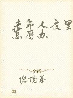 老年人夜里失眠怎么办