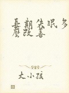 长期失眠多梦怎么改善