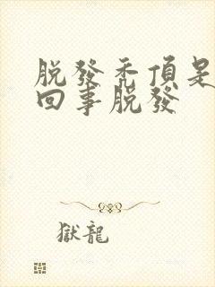 脱发秃顶是怎么回事脱发