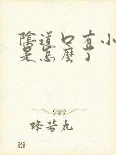 阴道口有小肉刺是怎么了