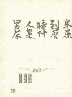 男人睡到半夜尿床是什么原因