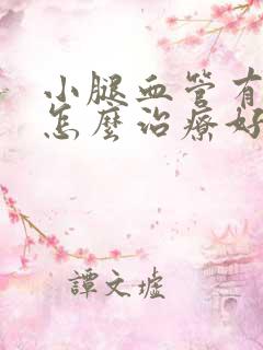 小腿血管有斑块怎么治疗好的快