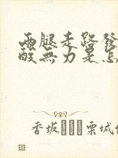 两腿走路发麻发酸无力是怎么回事