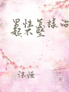 男性怎样治疗勃起不坚