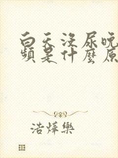 白天没尿晚上尿频是什么原因?