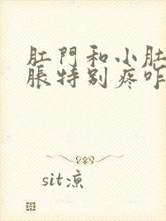 肛门和小肚子坠胀特别疼咋回事