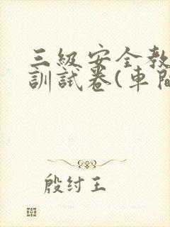 三级安全教育培训试卷(车间级)